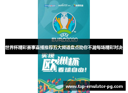 世界杯精彩赛事直播推荐五大频道盘点助你不漏每场精彩对决