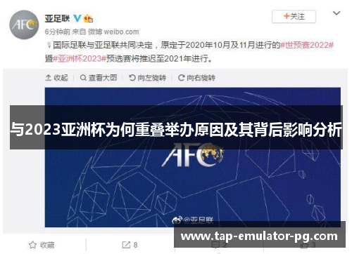 与2023亚洲杯为何重叠举办原因及其背后影响分析