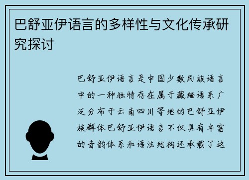 巴舒亚伊语言的多样性与文化传承研究探讨