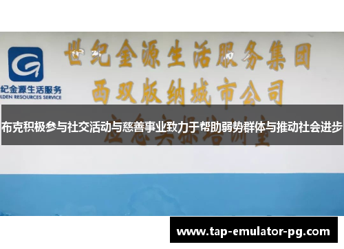 布克积极参与社交活动与慈善事业致力于帮助弱势群体与推动社会进步