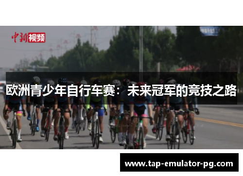 欧洲青少年自行车赛：未来冠军的竞技之路
