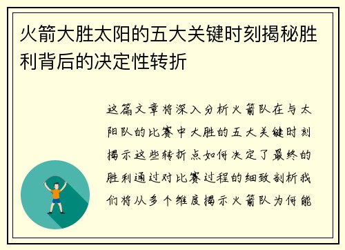 火箭大胜太阳的五大关键时刻揭秘胜利背后的决定性转折