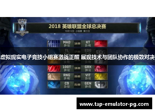 虚拟现实电子竞技小组赛激战正酣 展现技术与团队协作的极致对决