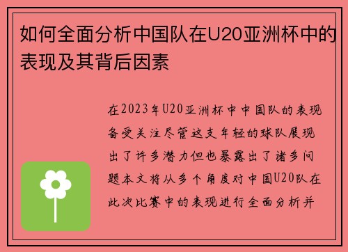 如何全面分析中国队在U20亚洲杯中的表现及其背后因素
