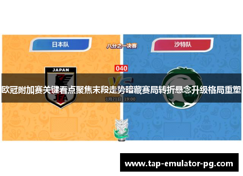 欧冠附加赛关键看点聚焦末段走势暗藏赛局转折悬念升级格局重塑