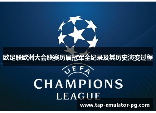 欧足联欧洲大会联赛历届冠军全纪录及其历史演变过程