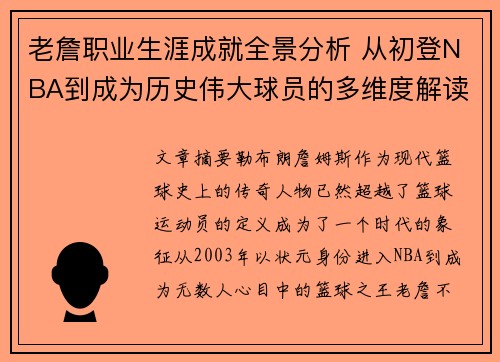 老詹职业生涯成就全景分析 从初登NBA到成为历史伟大球员的多维度解读