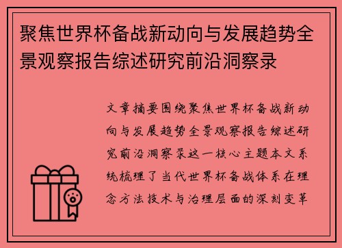 聚焦世界杯备战新动向与发展趋势全景观察报告综述研究前沿洞察录