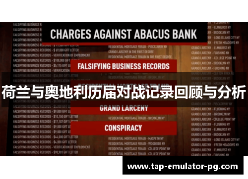 荷兰与奥地利历届对战记录回顾与分析