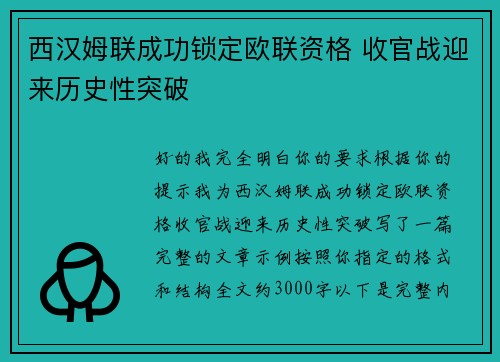 西汉姆联成功锁定欧联资格 收官战迎来历史性突破
