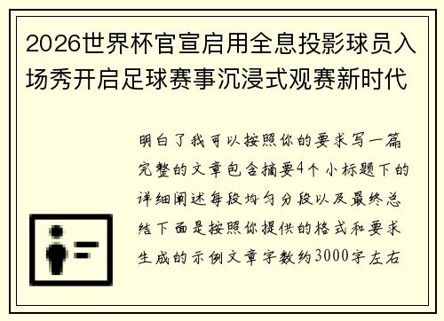 2026世界杯官宣启用全息投影球员入场秀开启足球赛事沉浸式观赛新时代⚽✨