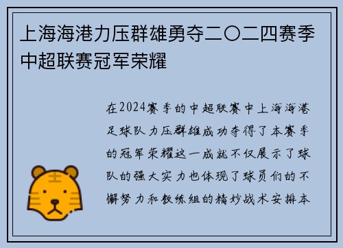 上海海港力压群雄勇夺二〇二四赛季中超联赛冠军荣耀