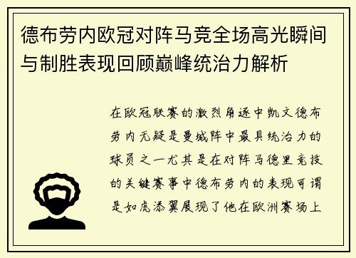 德布劳内欧冠对阵马竞全场高光瞬间与制胜表现回顾巅峰统治力解析