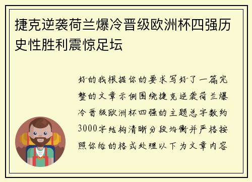 捷克逆袭荷兰爆冷晋级欧洲杯四强历史性胜利震惊足坛