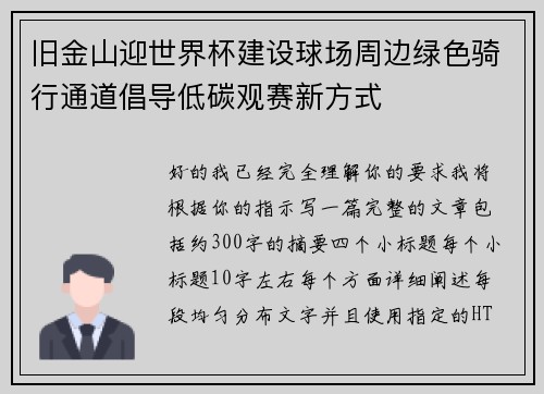 旧金山迎世界杯建设球场周边绿色骑行通道倡导低碳观赛新方式