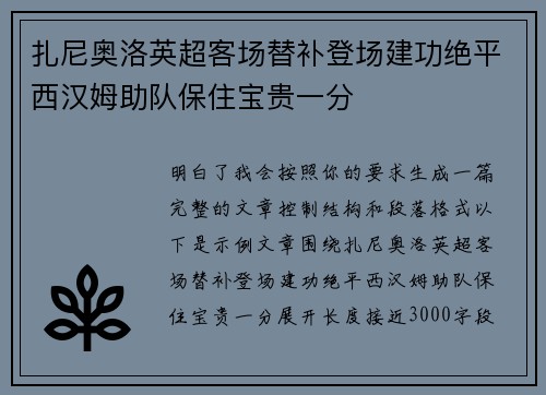 扎尼奥洛英超客场替补登场建功绝平西汉姆助队保住宝贵一分