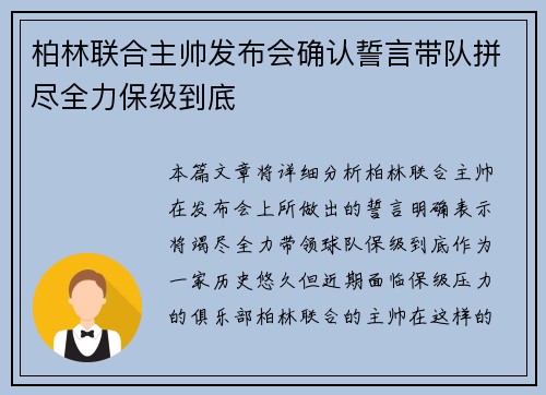 柏林联合主帅发布会确认誓言带队拼尽全力保级到底