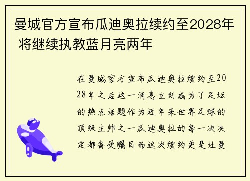 曼城官方宣布瓜迪奥拉续约至2028年 将继续执教蓝月亮两年