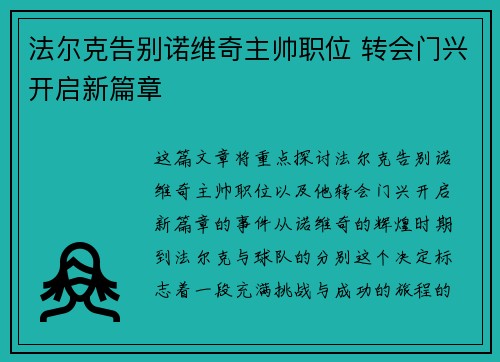 法尔克告别诺维奇主帅职位 转会门兴开启新篇章