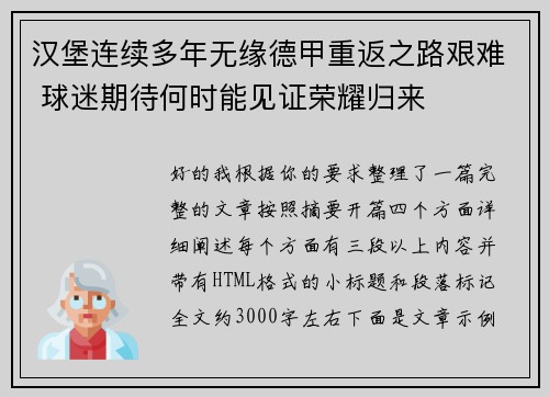 汉堡连续多年无缘德甲重返之路艰难 球迷期待何时能见证荣耀归来