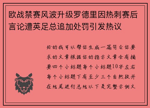 欧战禁赛风波升级罗德里因热刺赛后言论遭英足总追加处罚引发热议