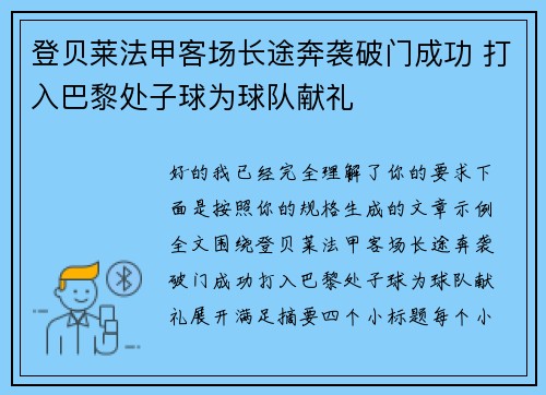 登贝莱法甲客场长途奔袭破门成功 打入巴黎处子球为球队献礼