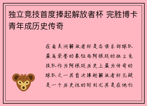 独立竞技首度捧起解放者杯 完胜博卡青年成历史传奇