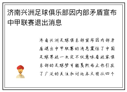 济南兴洲足球俱乐部因内部矛盾宣布中甲联赛退出消息