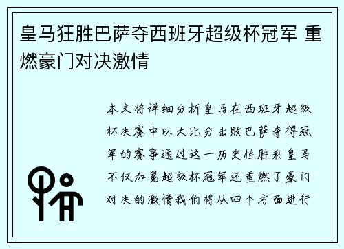 皇马狂胜巴萨夺西班牙超级杯冠军 重燃豪门对决激情