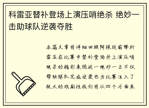 科雷亚替补登场上演压哨绝杀 绝妙一击助球队逆袭夺胜