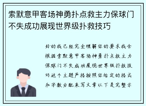 索默意甲客场神勇扑点救主力保球门不失成功展现世界级扑救技巧