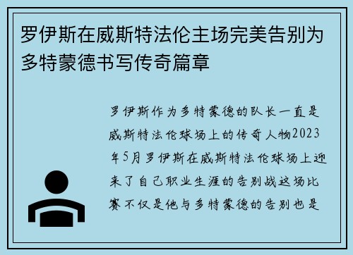 罗伊斯在威斯特法伦主场完美告别为多特蒙德书写传奇篇章