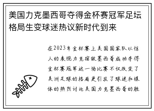 美国力克墨西哥夺得金杯赛冠军足坛格局生变球迷热议新时代到来
