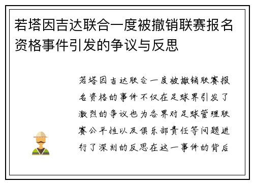 若塔因吉达联合一度被撤销联赛报名资格事件引发的争议与反思