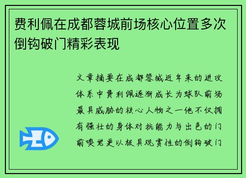 费利佩在成都蓉城前场核心位置多次倒钩破门精彩表现
