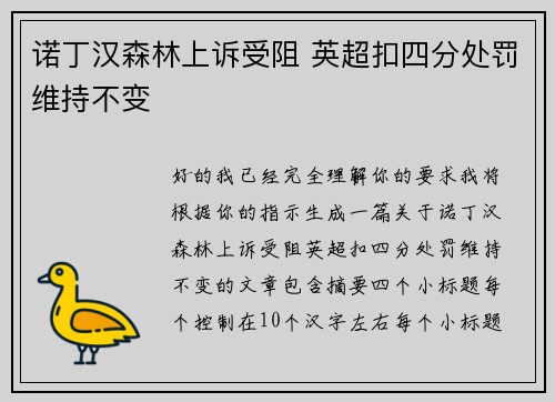 诺丁汉森林上诉受阻 英超扣四分处罚维持不变