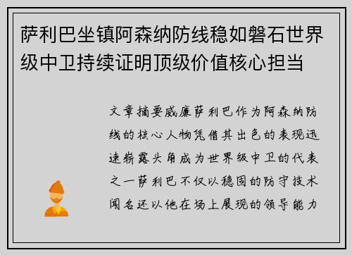 萨利巴坐镇阿森纳防线稳如磐石世界级中卫持续证明顶级价值核心担当