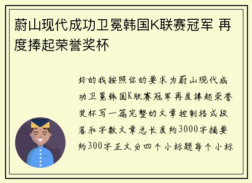 蔚山现代成功卫冕韩国K联赛冠军 再度捧起荣誉奖杯