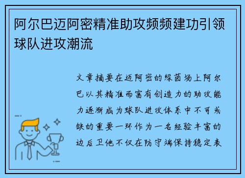 阿尔巴迈阿密精准助攻频频建功引领球队进攻潮流