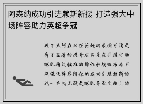 阿森纳成功引进赖斯新援 打造强大中场阵容助力英超争冠