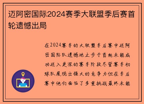 迈阿密国际2024赛季大联盟季后赛首轮遗憾出局