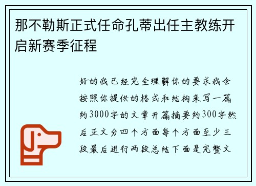 那不勒斯正式任命孔蒂出任主教练开启新赛季征程