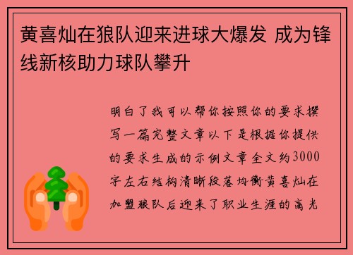 黄喜灿在狼队迎来进球大爆发 成为锋线新核助力球队攀升
