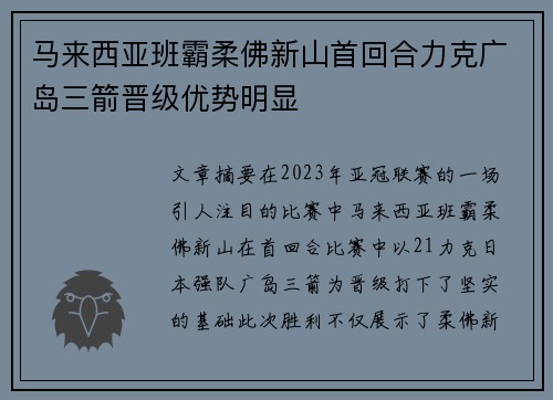 马来西亚班霸柔佛新山首回合力克广岛三箭晋级优势明显