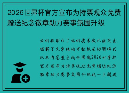 2026世界杯官方宣布为持票观众免费赠送纪念徽章助力赛事氛围升级