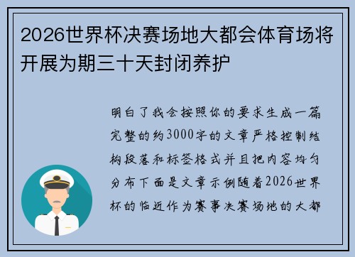 2026世界杯决赛场地大都会体育场将开展为期三十天封闭养护