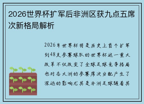 2026世界杯扩军后非洲区获九点五席次新格局解析