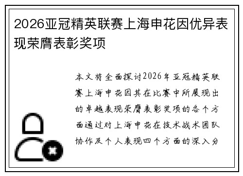 2026亚冠精英联赛上海申花因优异表现荣膺表彰奖项