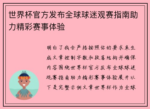 世界杯官方发布全球球迷观赛指南助力精彩赛事体验