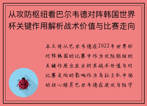 从攻防枢纽看巴尔韦德对阵韩国世界杯关键作用解析战术价值与比赛走向影响